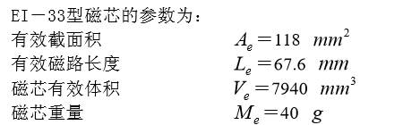 EI—33型磁芯的参数为